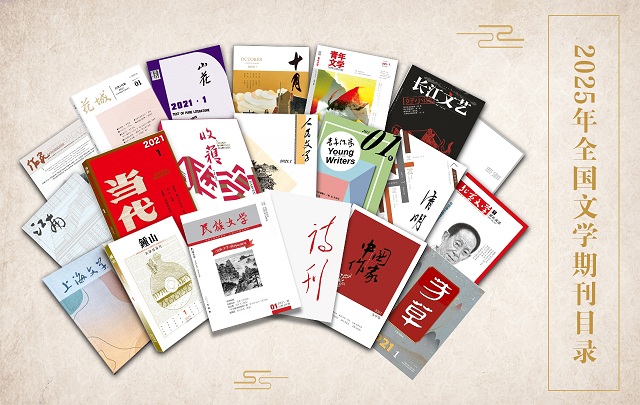 2025年12月全國文學(xué)期刊目錄盤點(diǎn)